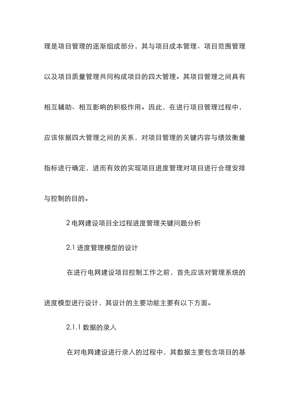 电网建设项目进度管理论文_第2页