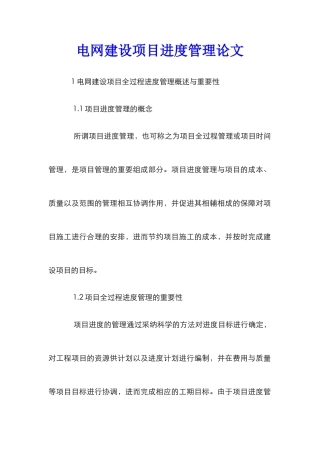 电网建设项目进度管理论文