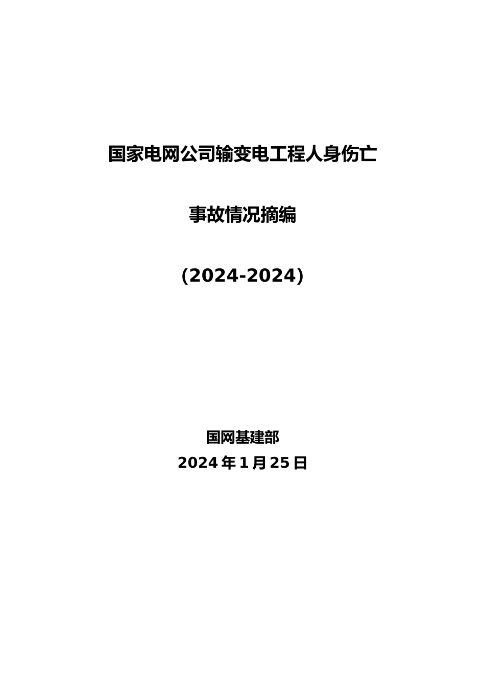 电网公司输变电工程人身伤亡事故情况摘编_第2页