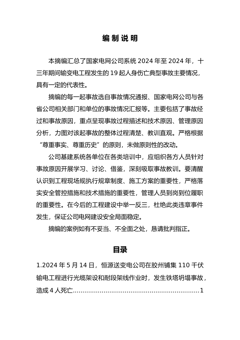 电网公司输变电工程人身伤亡事故情况摘编_第3页