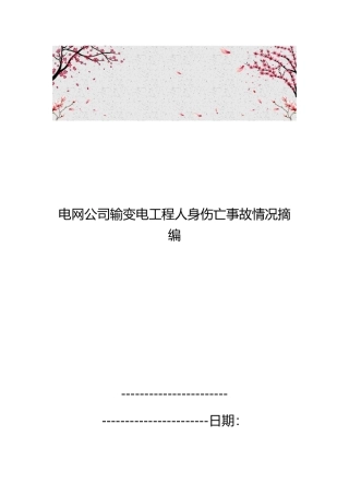 电网公司输变电工程人身伤亡事故情况摘编