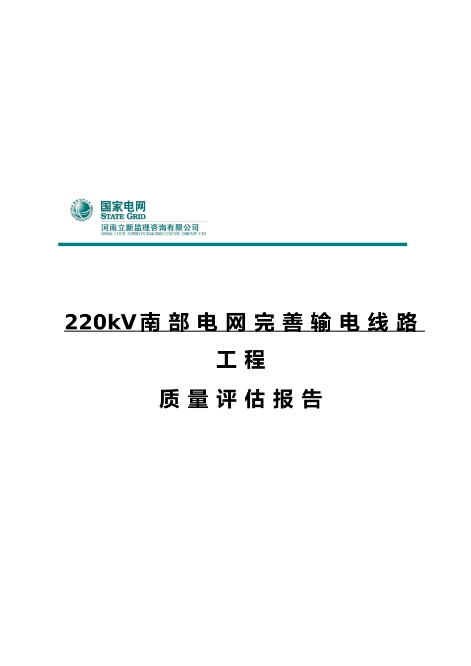 电网完善输电线路工程质量评估报告分析报告_第2页