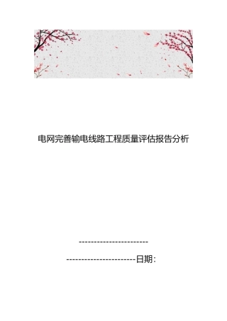 电网完善输电线路工程质量评估报告分析报告