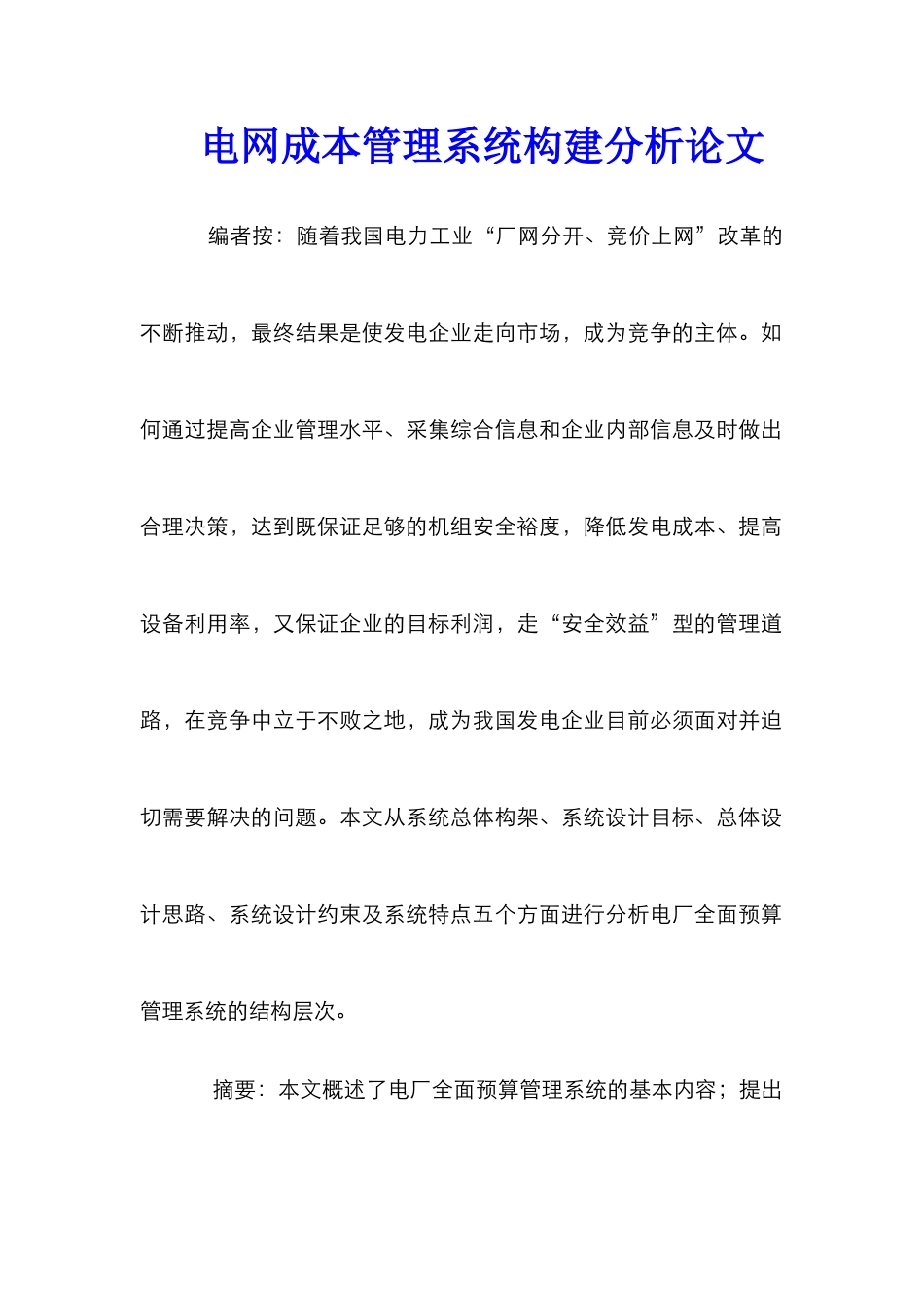 电网成本管理系统构建分析论文_第1页
