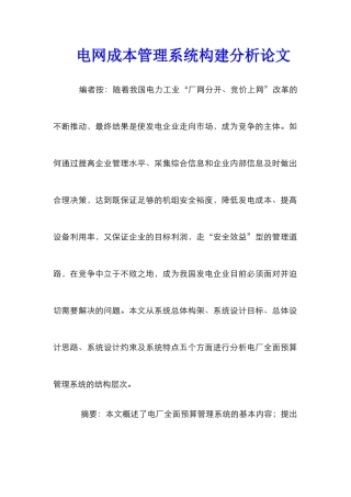 电网成本管理系统构建分析论文
