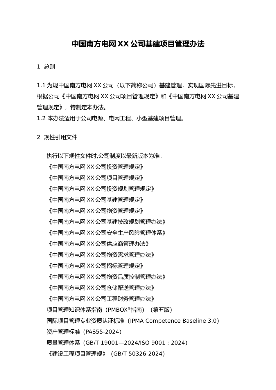 电网有限责任公司基建项目管理办法_第3页