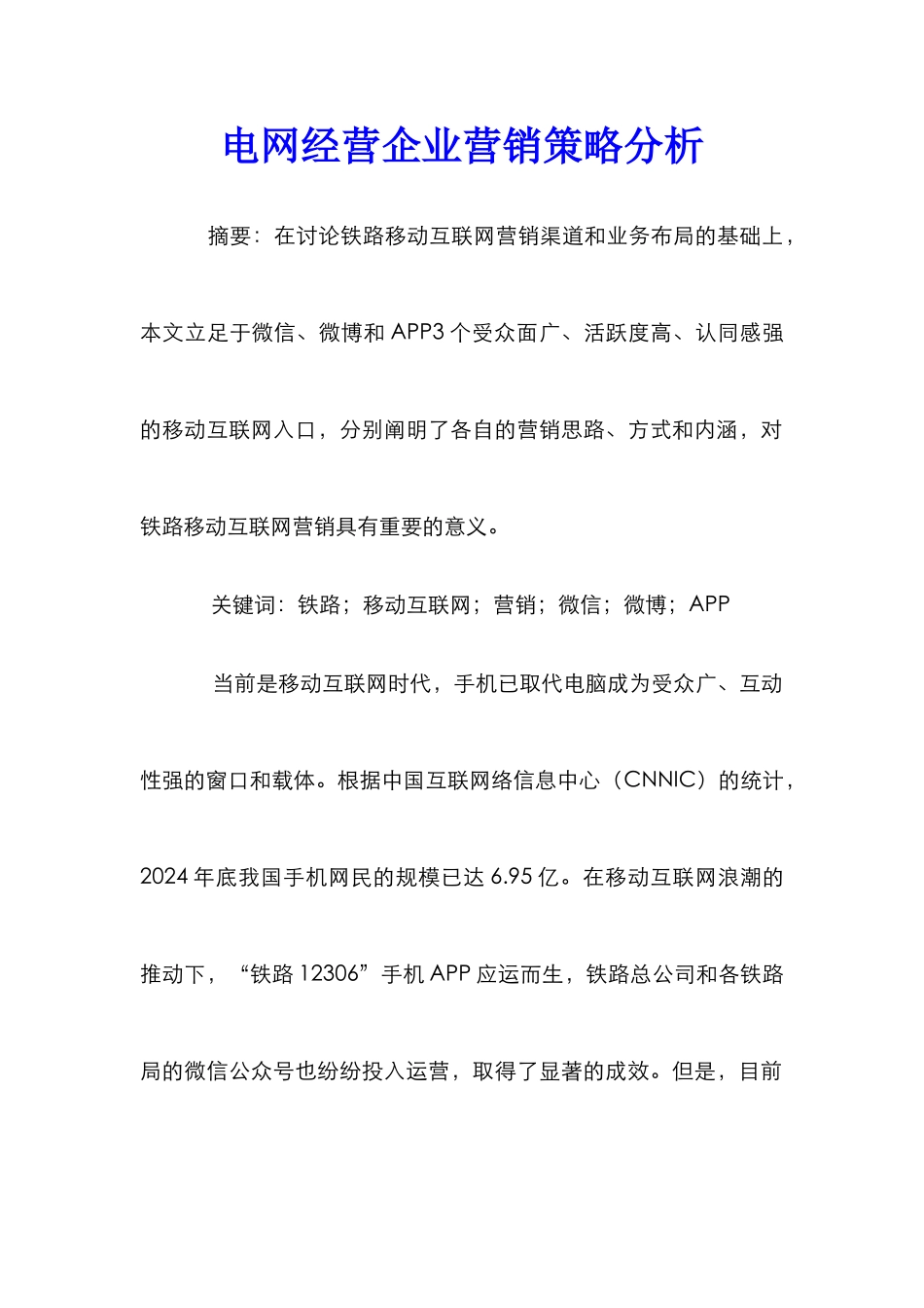 电网经营企业营销策略分析_第1页
