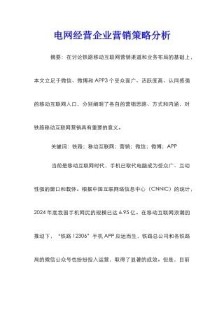 电网经营企业营销策略分析