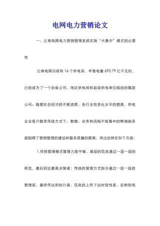 电网电力营销论文