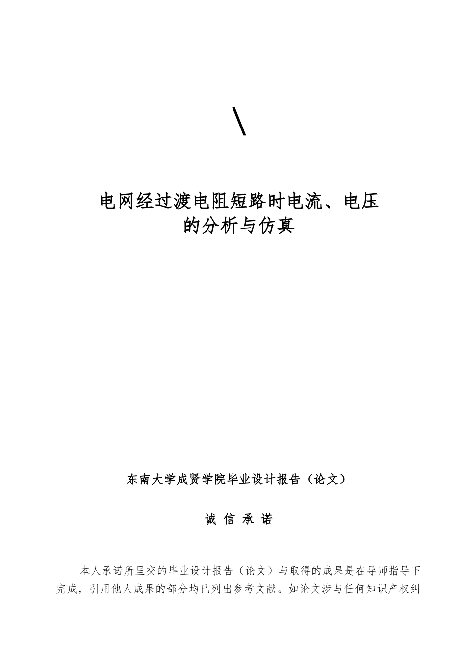 电网经过渡电阻短路时电流电压的分析与仿真设计_第1页