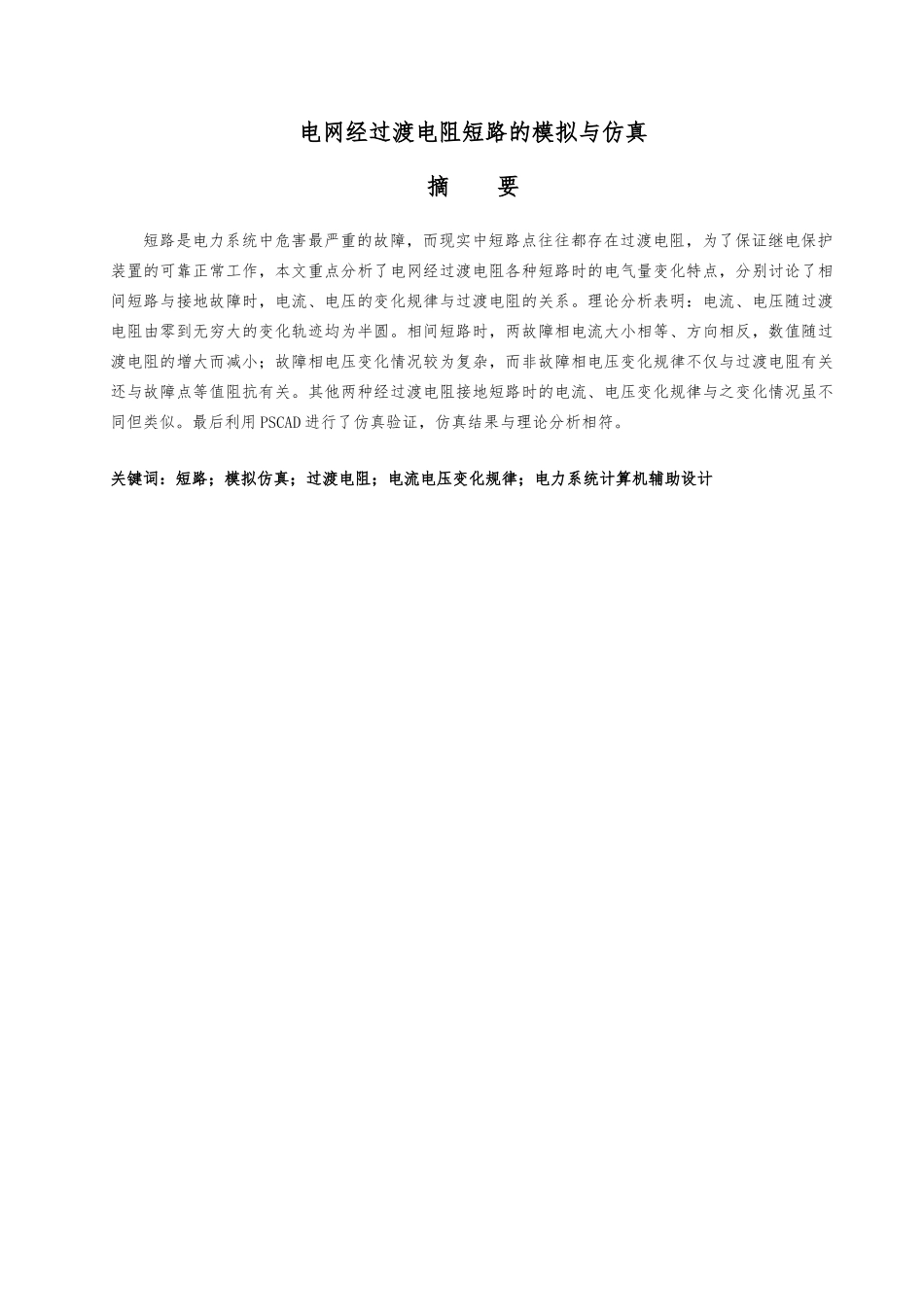 电网经过渡电阻短路时电流电压的分析与仿真设计_第3页