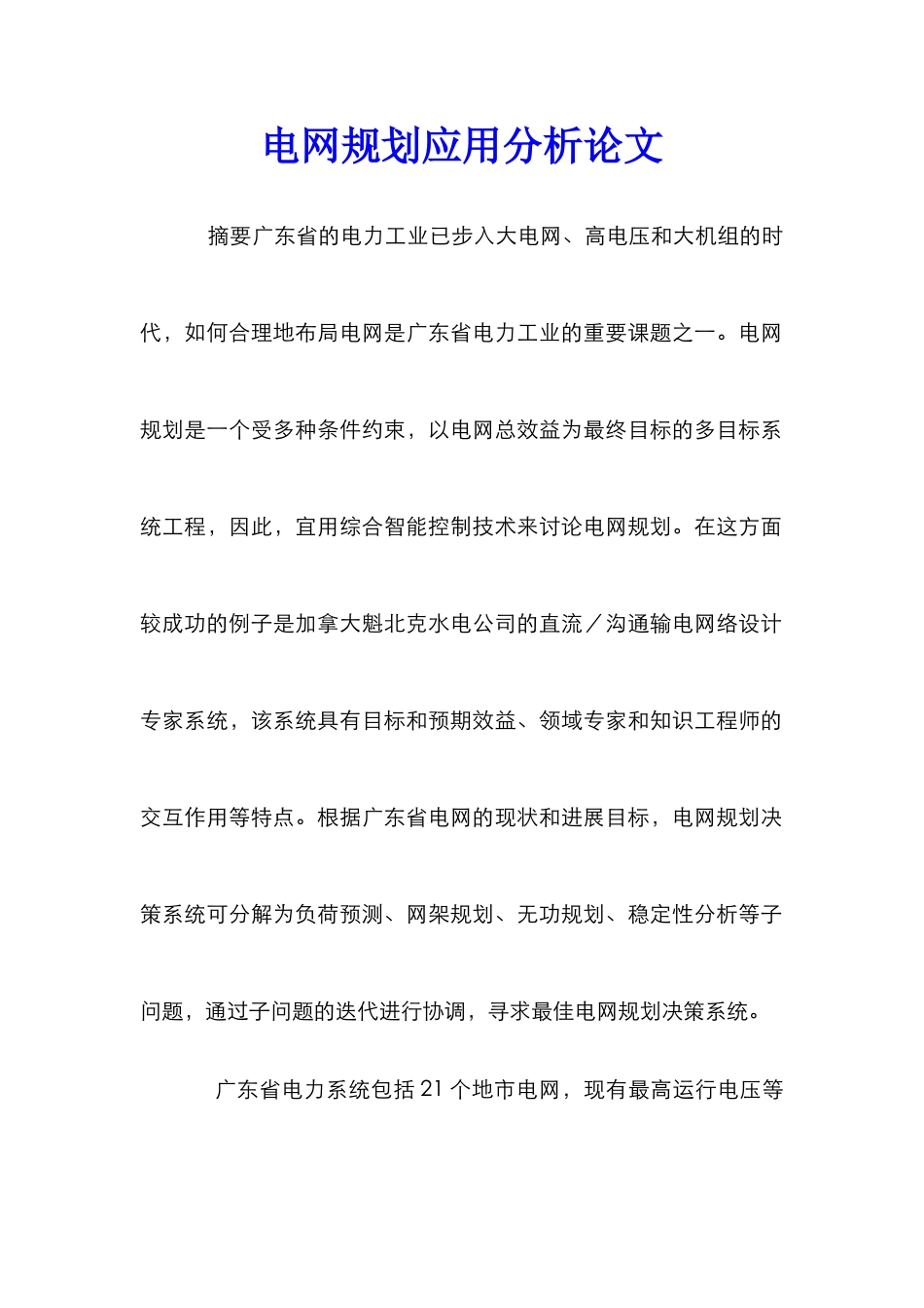 电网规划应用分析论文_第1页