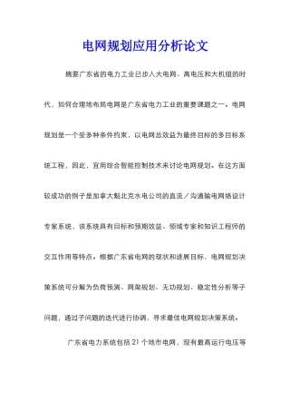 电网规划应用分析论文