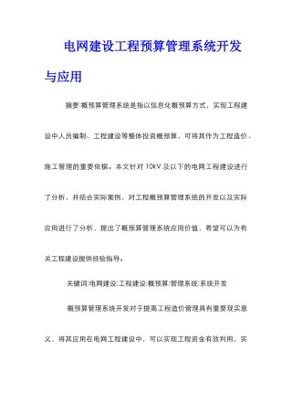 电网建设工程预算管理系统开发与应用