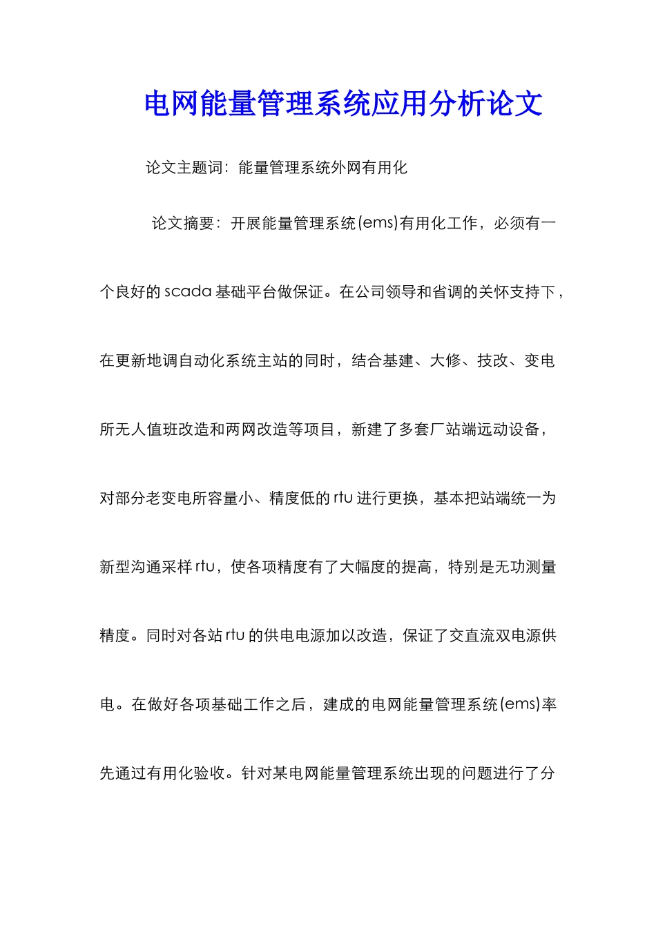 电网能量管理系统应用分析论文_第1页