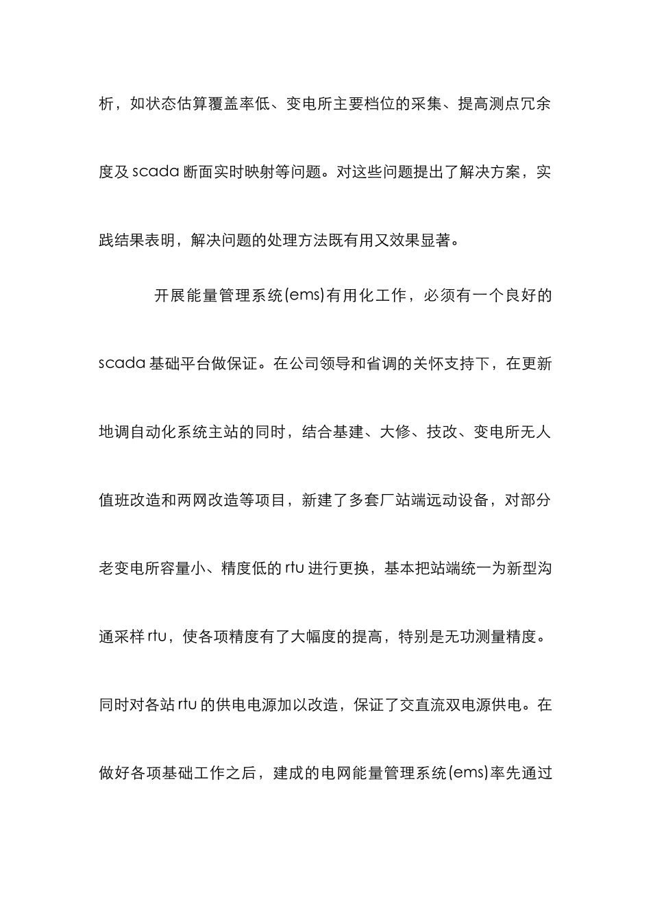 电网能量管理系统应用分析论文_第2页