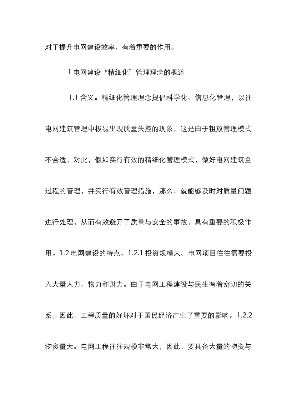 电网建设管理水平解决对策_第2页