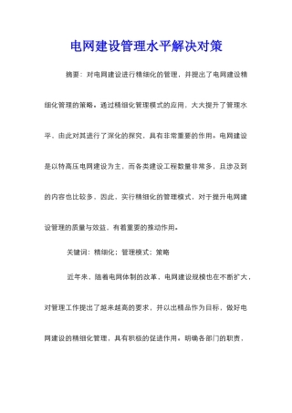 电网建设管理水平解决对策