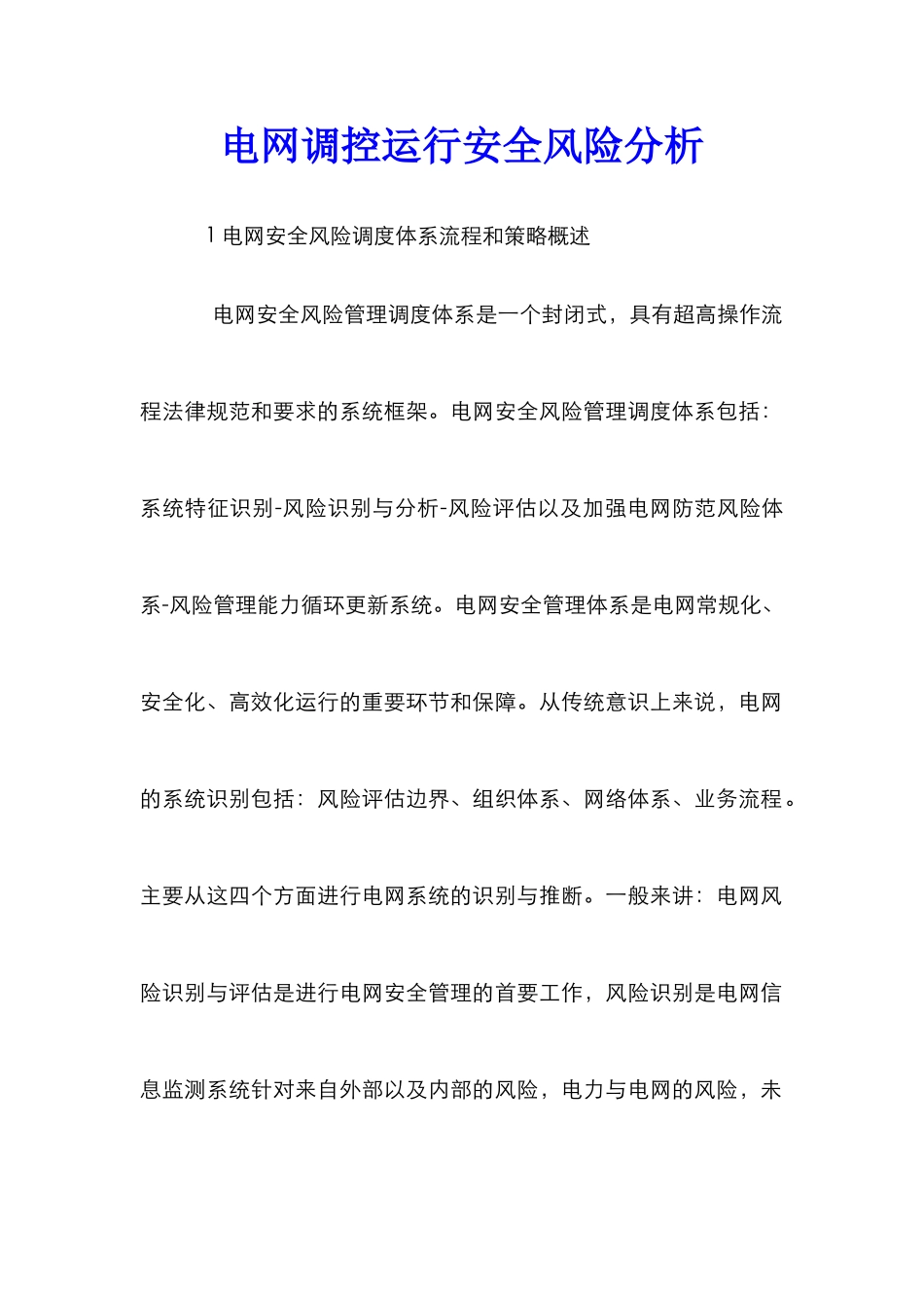 电网调控运行安全风险分析_第1页