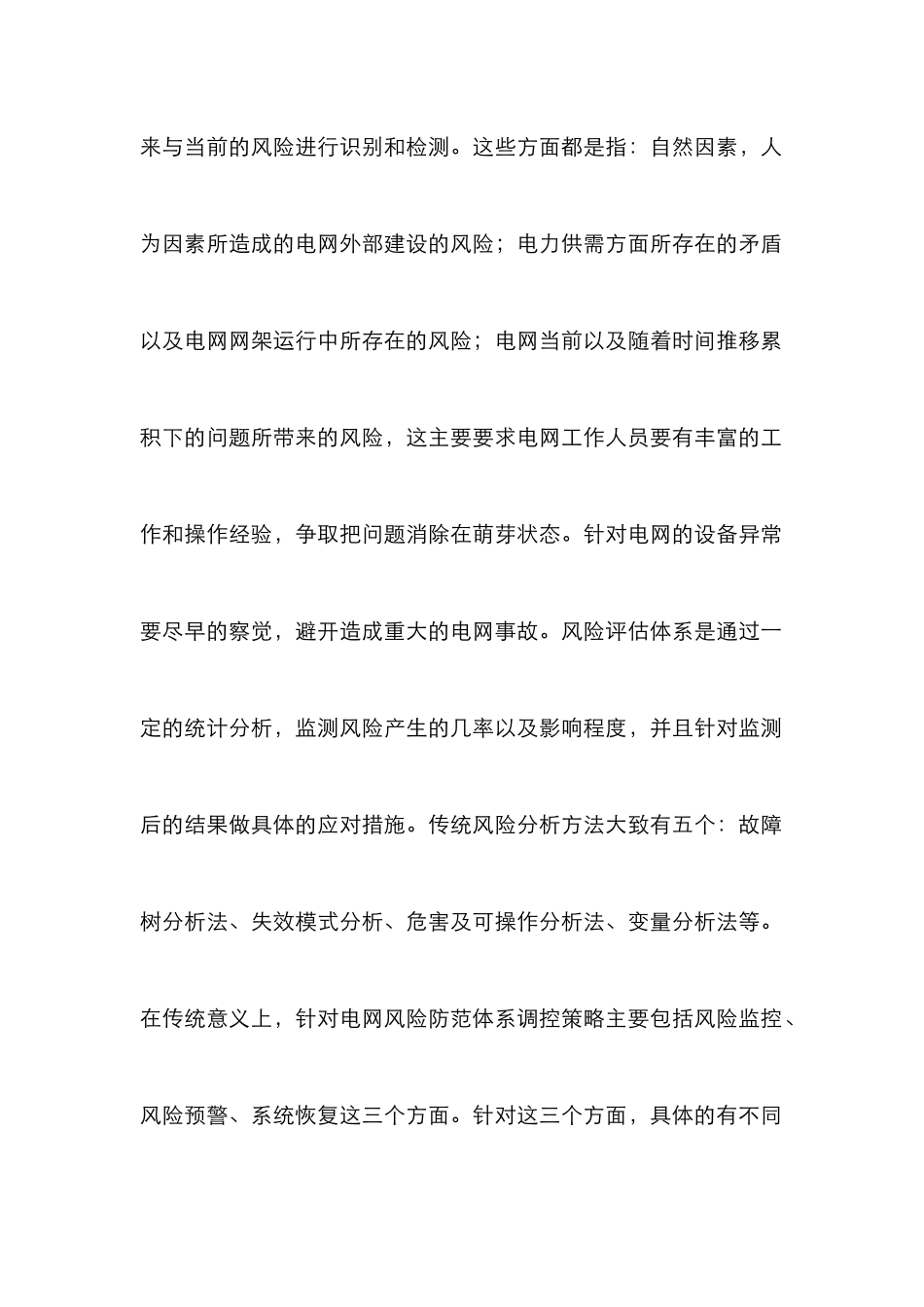 电网调控运行安全风险分析_第2页