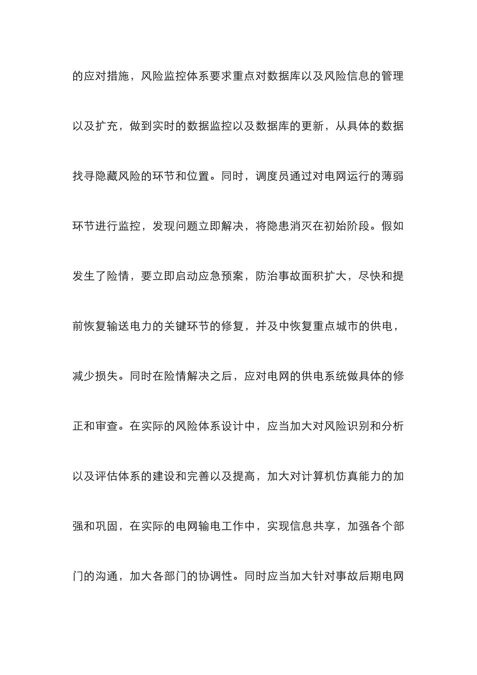 电网调控运行安全风险分析_第3页