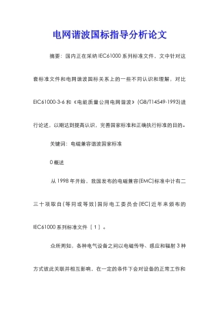 电网谐波国标指导分析论文