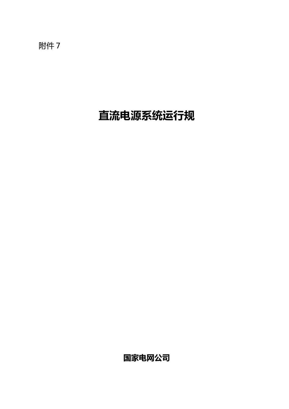 电网直流电源系统运行标准_第2页