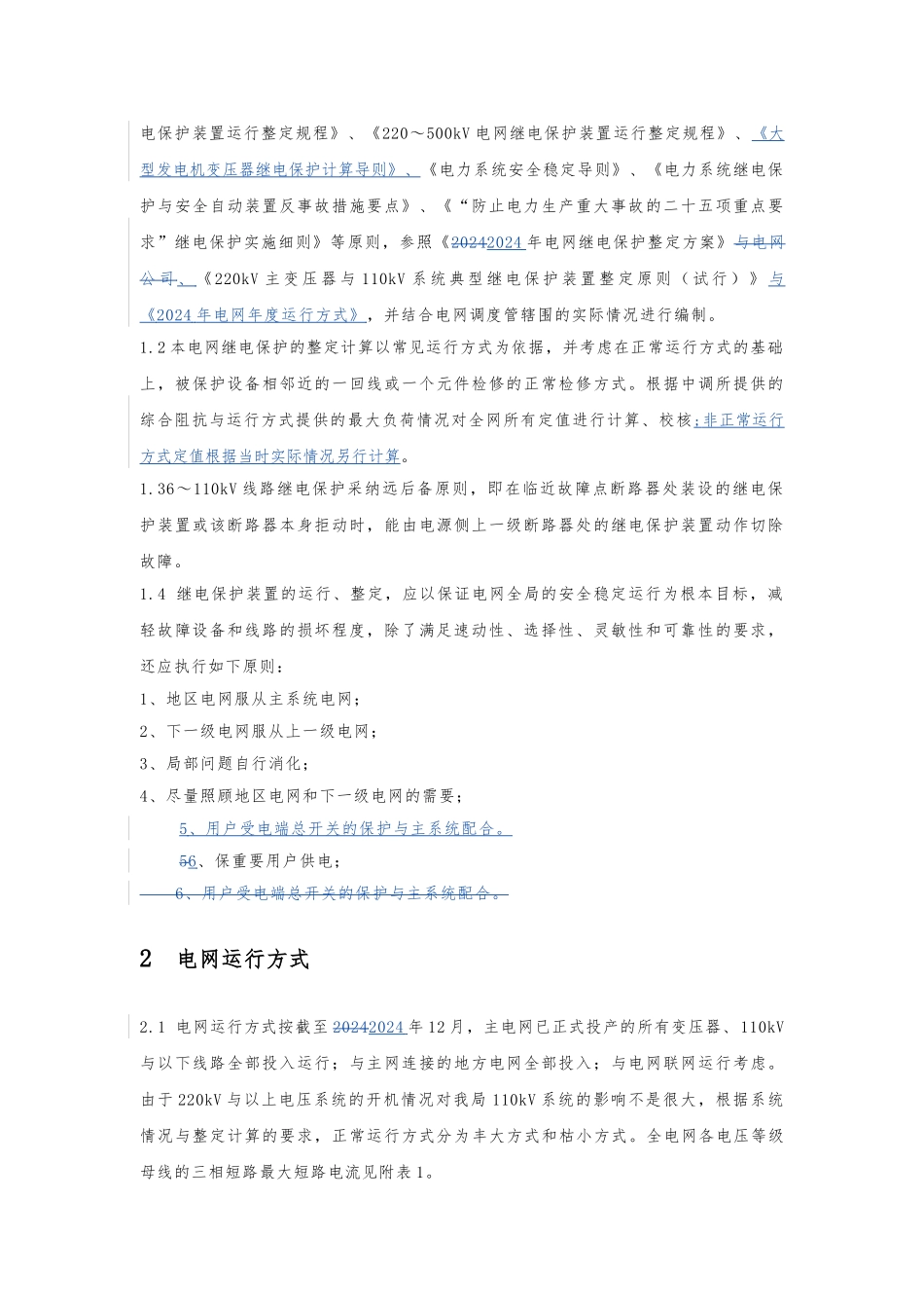 电网继电保护整定方案_第3页