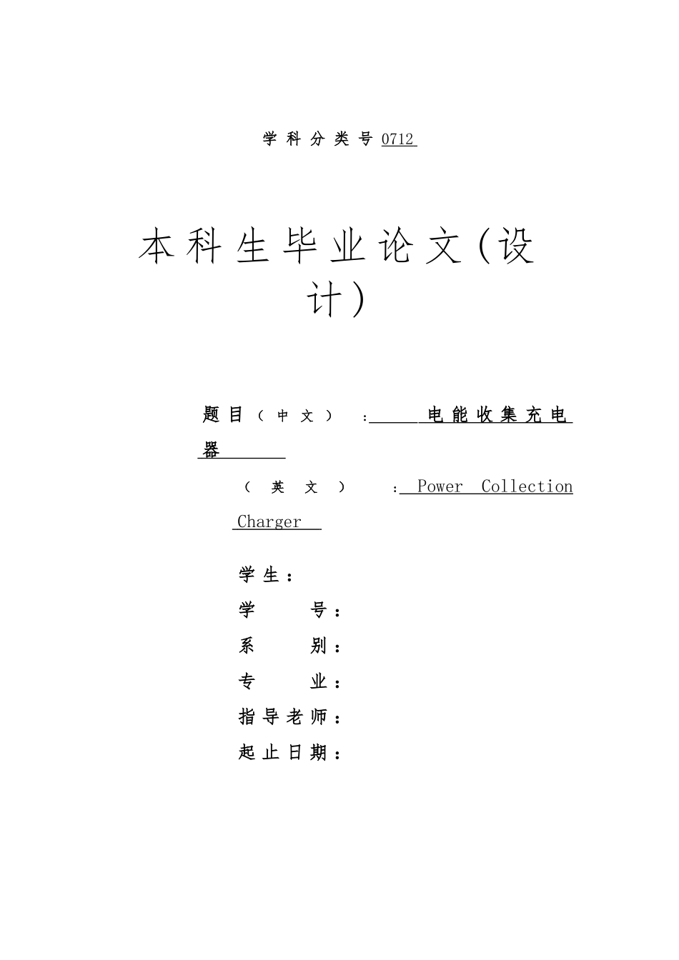 电能收集充电器毕业论文_第1页