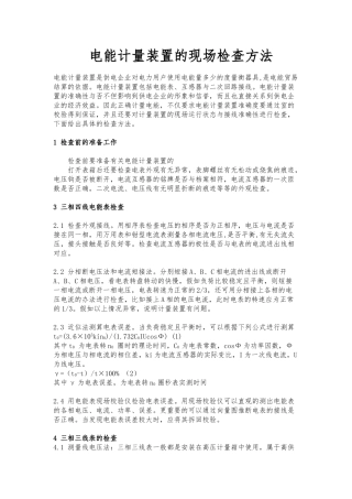 电能计量装置的现场检查方法