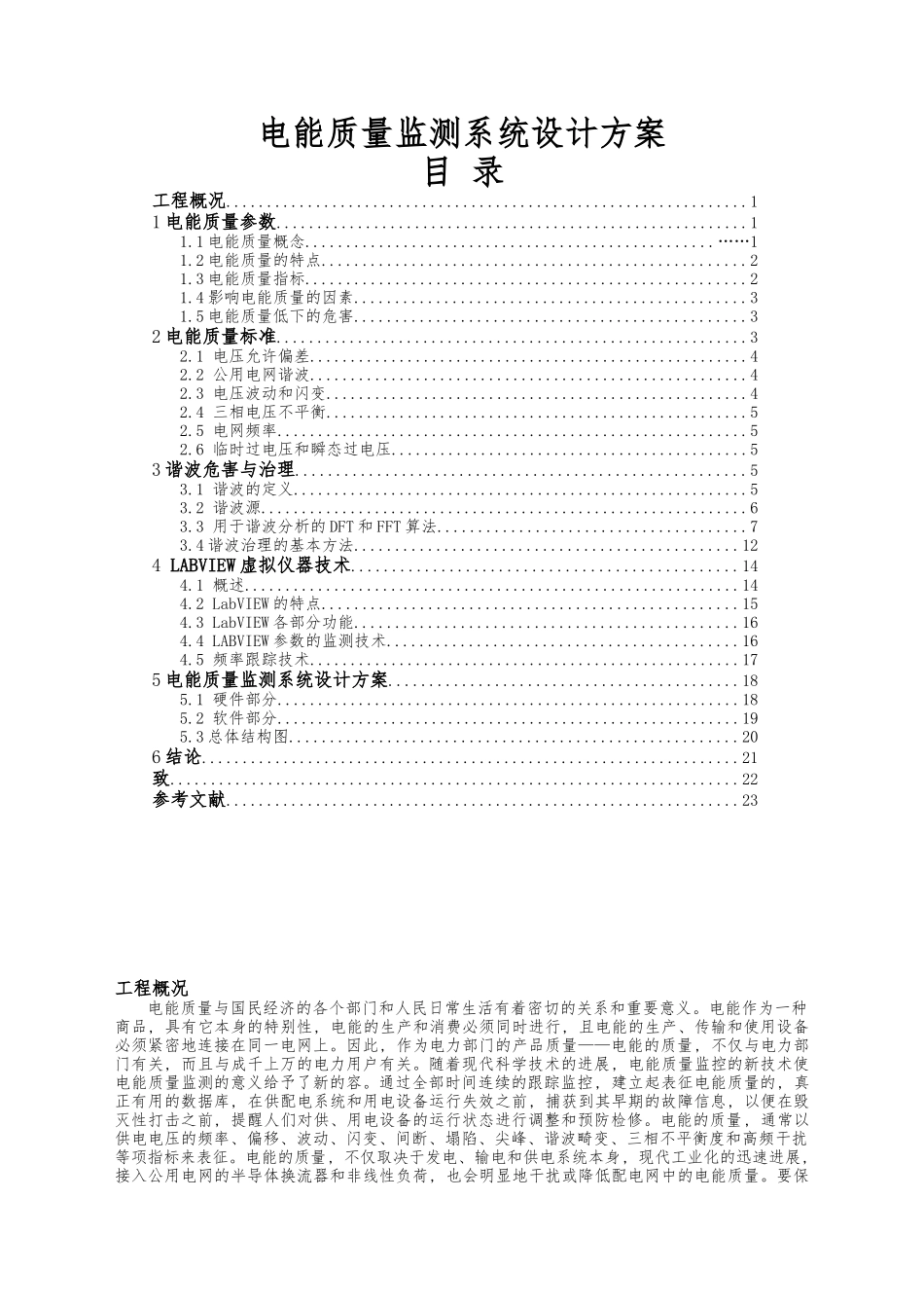 电能质量监测系统设计方案毕业论文_第1页