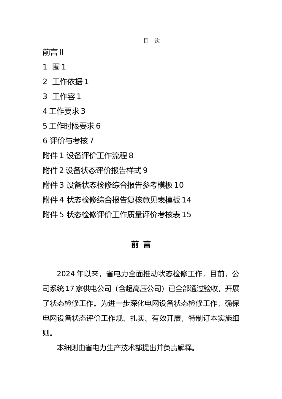 电网设备状态评价工作标准实施细则_第2页