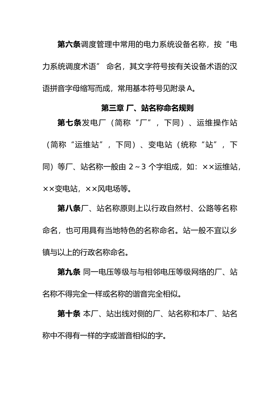 电网设备统一调度命名规范标准_第2页