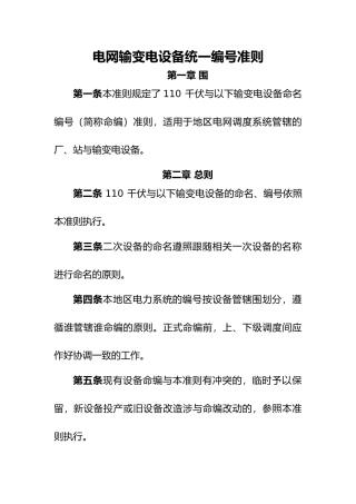 电网设备统一调度命名规范标准