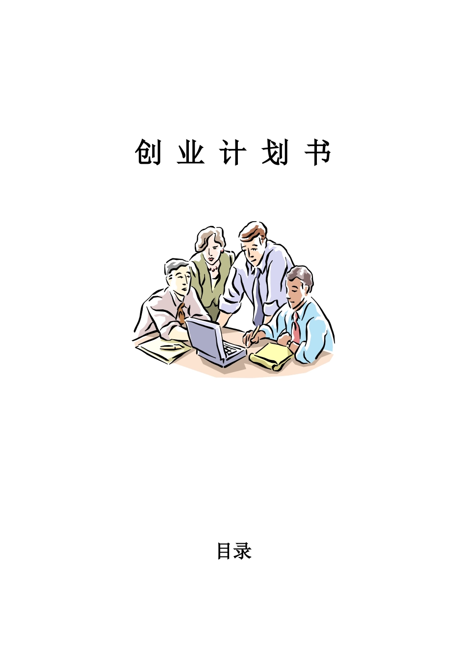 电脑公司创业计划书_第1页