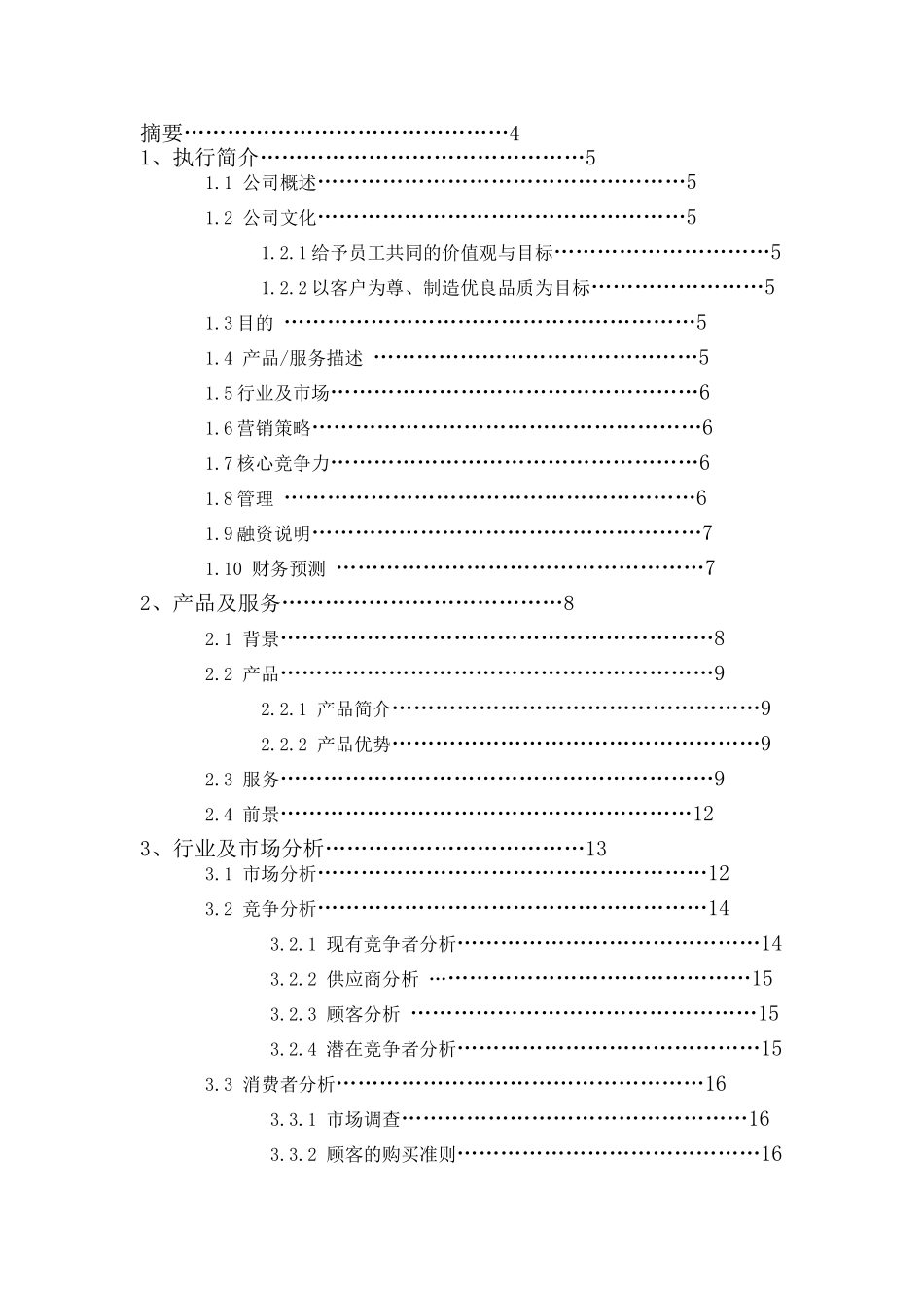 电脑公司创业计划书_第2页