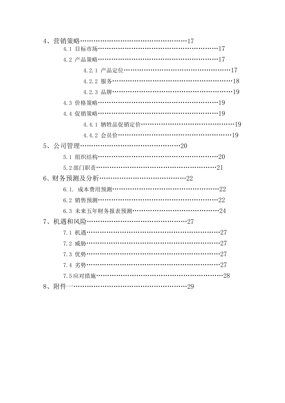 电脑公司创业计划书_第3页