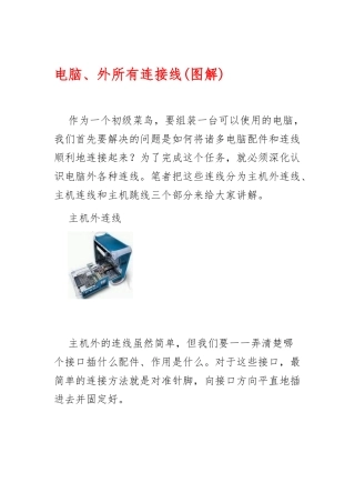 电脑内、外所有连接线