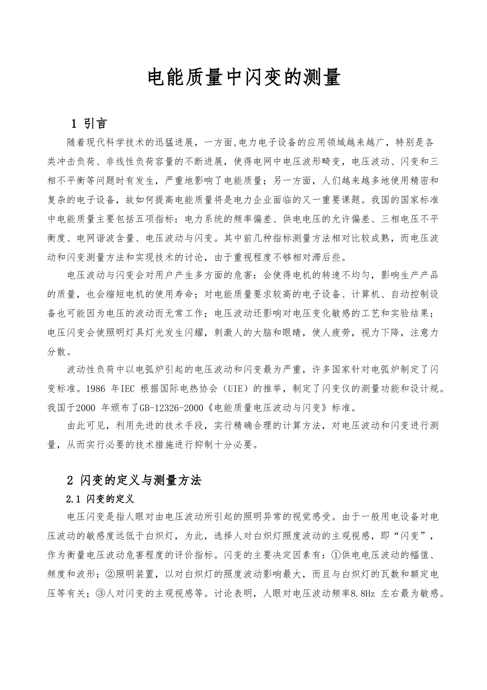 电能质量中闪变的测量方法分析报告_第1页