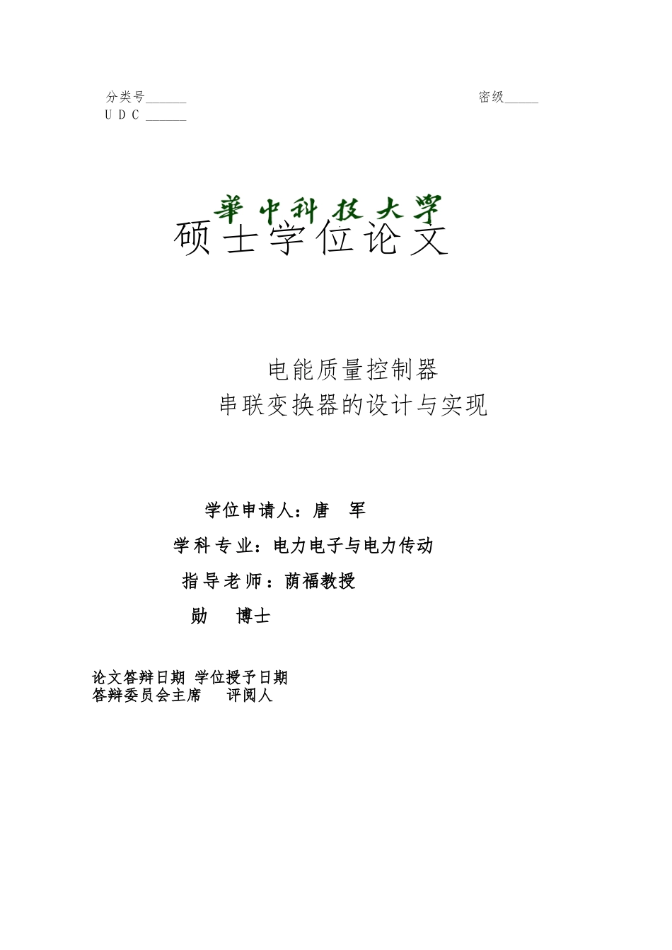 电能质量控制器的串联变流器的设计与实现论文_第1页