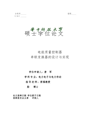 电能质量控制器的串联变流器的设计与实现论文