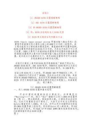 电脑各种BIOS设置最全面图解教程