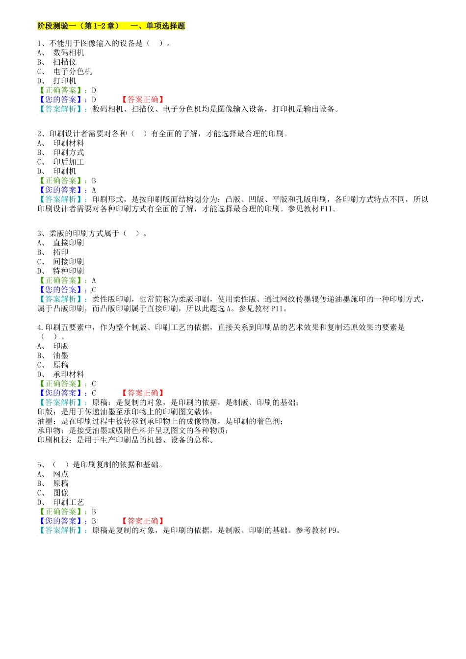 电脑印刷自学考—上机综合测验_第1页