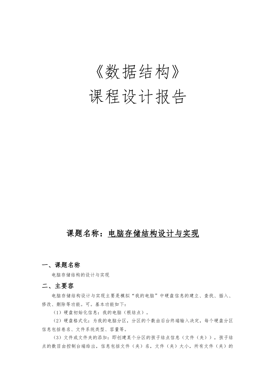 电脑存储结构设计与实现课程设计报告_第1页