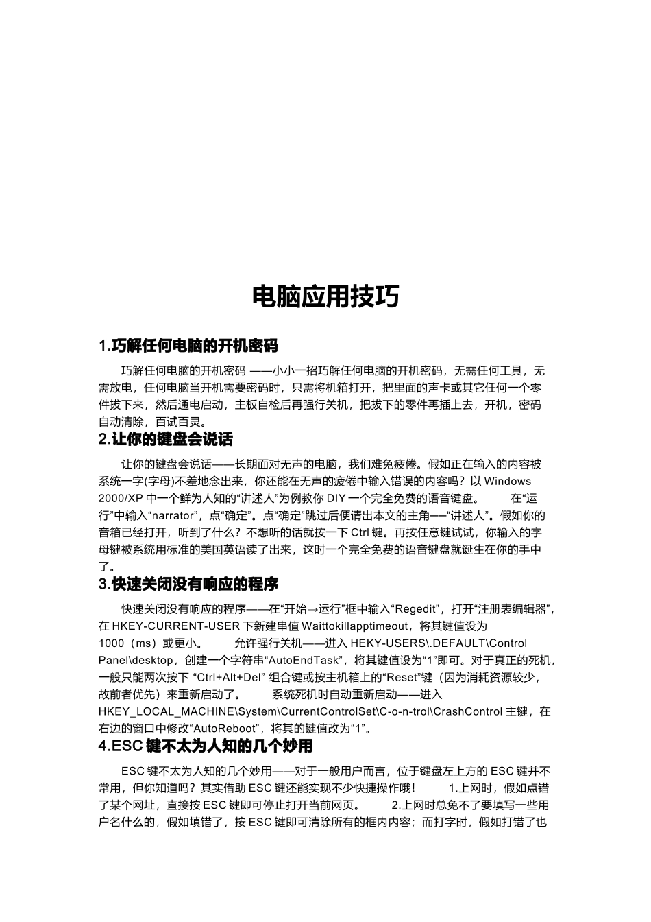 电脑应用技巧传授_第1页