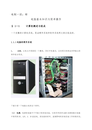 电脑基本知识与简单操作