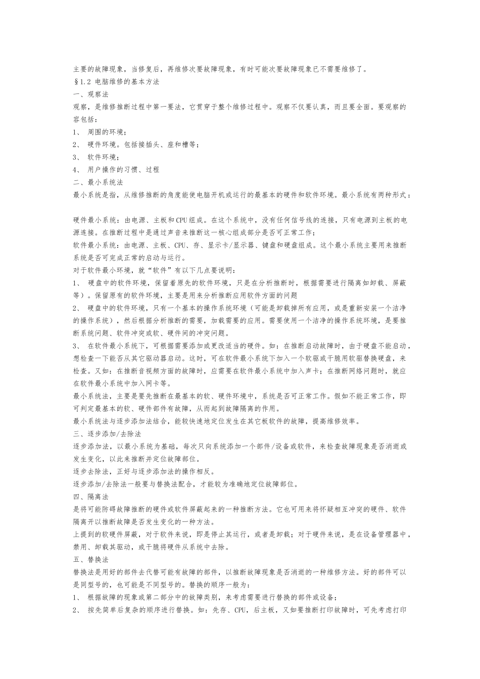 电脑故障维修判断指导手册范本_第2页