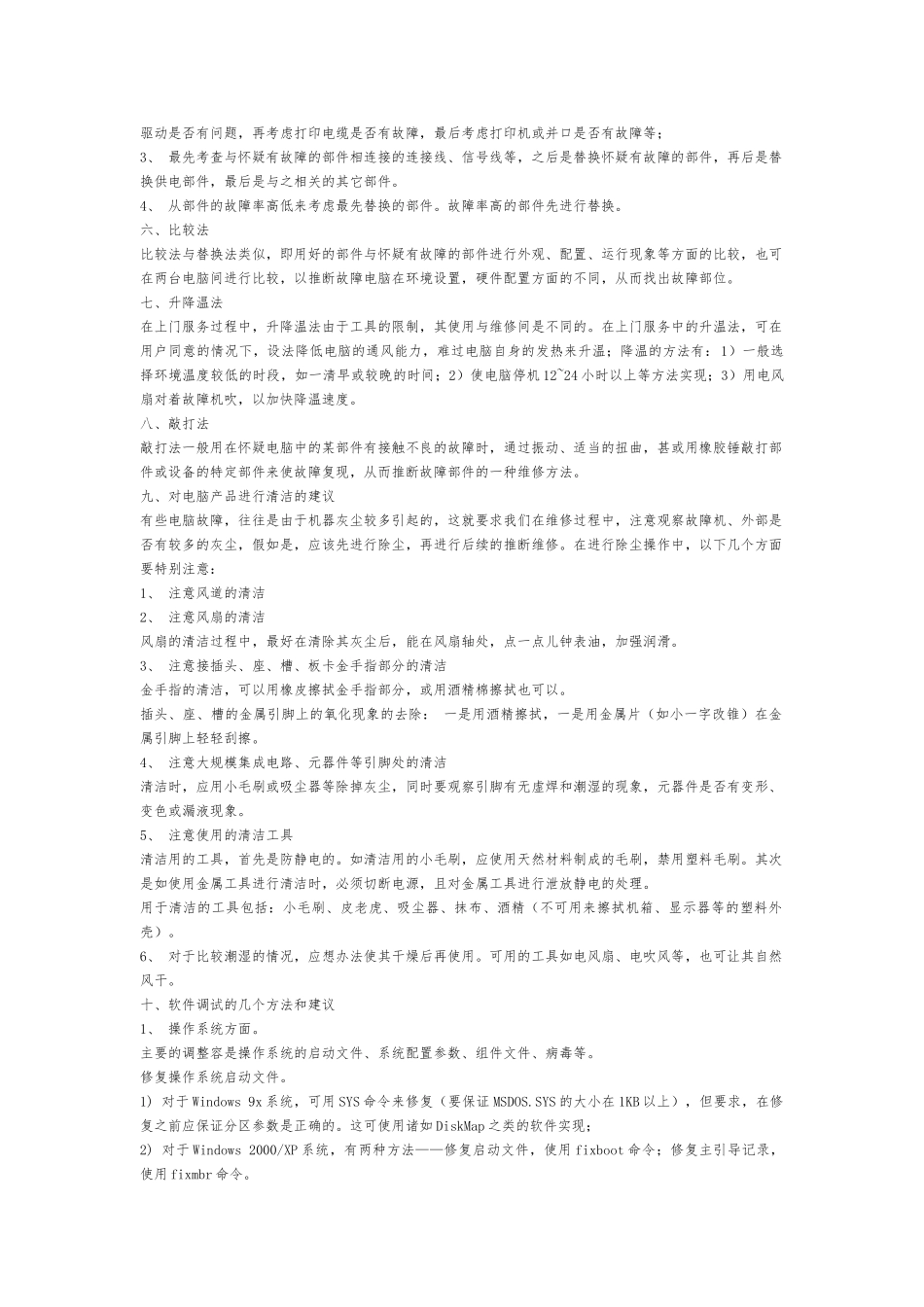 电脑故障维修判断指导手册范本_第3页