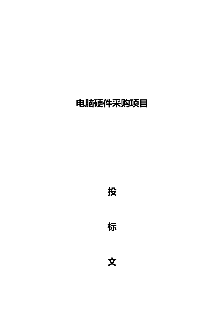 电脑硬件采购项目_招投标书_第1页