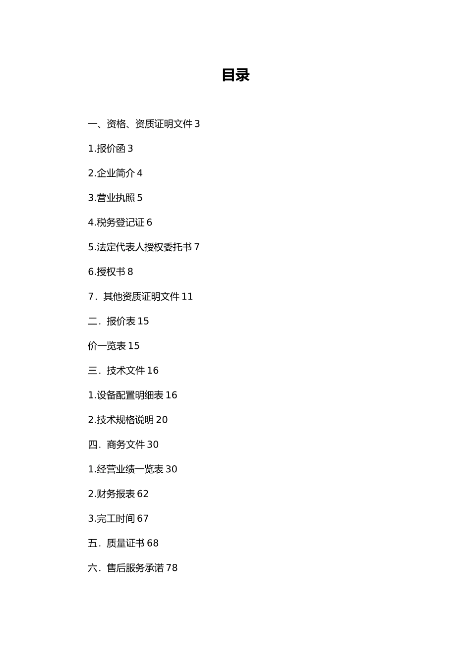 电脑硬件采购项目_招投标书_第3页